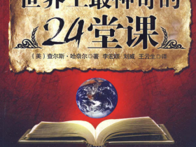 《世界上最神奇的24堂课》PDF电子书下载