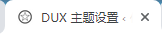 WordPress如何不修改代码快速添加favicon.ico小图标插图6 Wordpress如何不修改代码快速添加favicon.ico小图标
