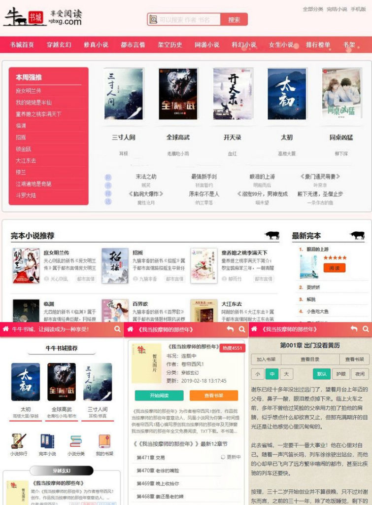 免费下载：YGbook 2019新出粉色烂漫Thinkphp响应式自动采集小说站源码+WAP手机版