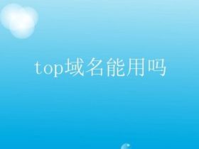 TOP域名怎么样，会对seo有影响吗？