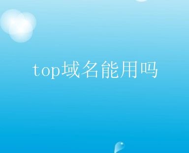 TOP域名怎么样，会对seo有影响吗？