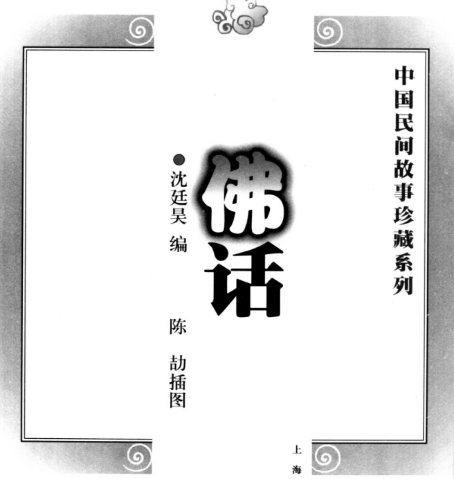 《中国民间故事珍藏系列·佛话》PDF下载