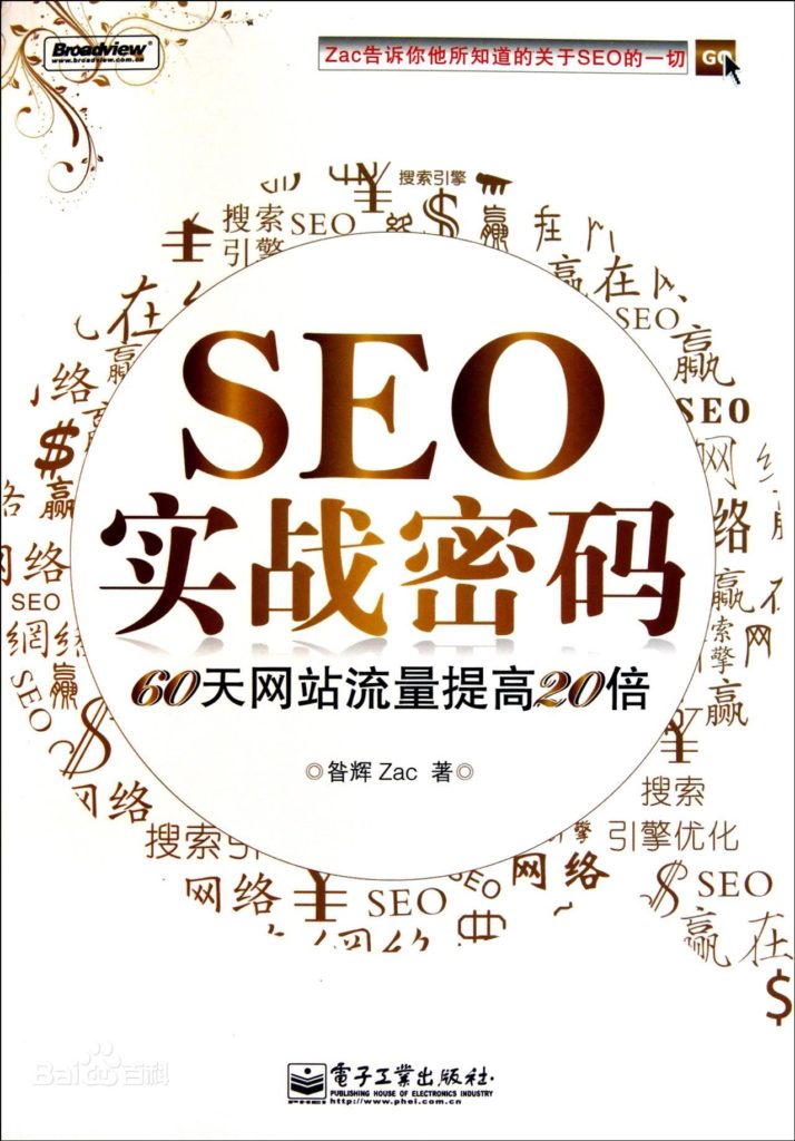 SEO实战密码——60天网站流量提高20倍（第1~3版 全）PDF电子书免费下载