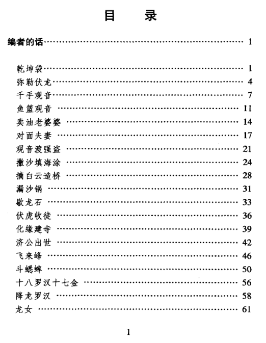 《中国民间故事珍藏系列·佛话》PDF下载