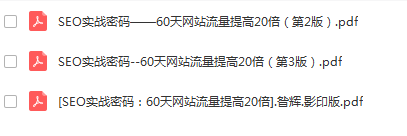 SEO实战密码——60天网站流量提高20倍（第1~3版 全）PDF电子书免费下载