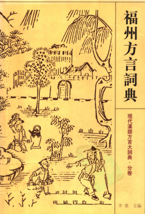 《福州方言词典》PDF电子书下载