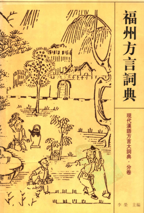 《福州方言词典》PDF电子书下载插图 《福州方言词典》PDF电子书下载