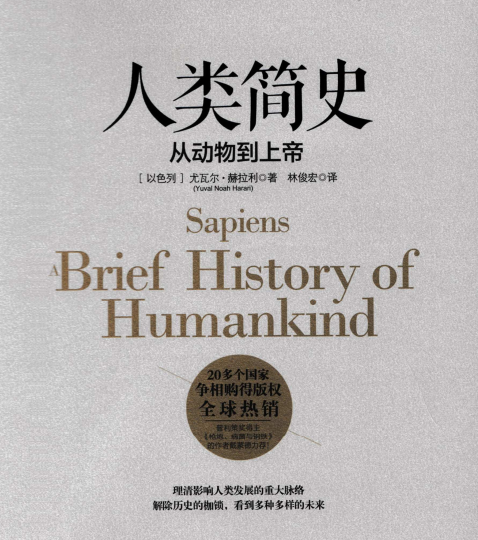 《人类简史》全本PDF电子书下载