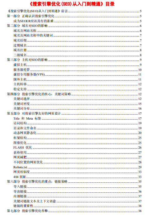 《搜索引擎优化(SEO)从入门到精通》PDF电子书下载