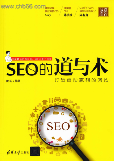 《SEO的道与术》PDF电子书下载