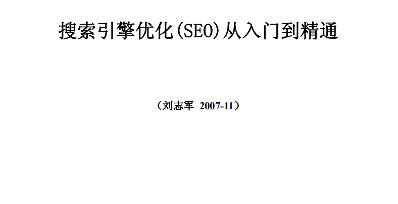 《搜索引擎优化(SEO)从入门到精通》PDF电子书下载