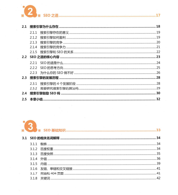 《SEO的道与术》PDF电子书下载