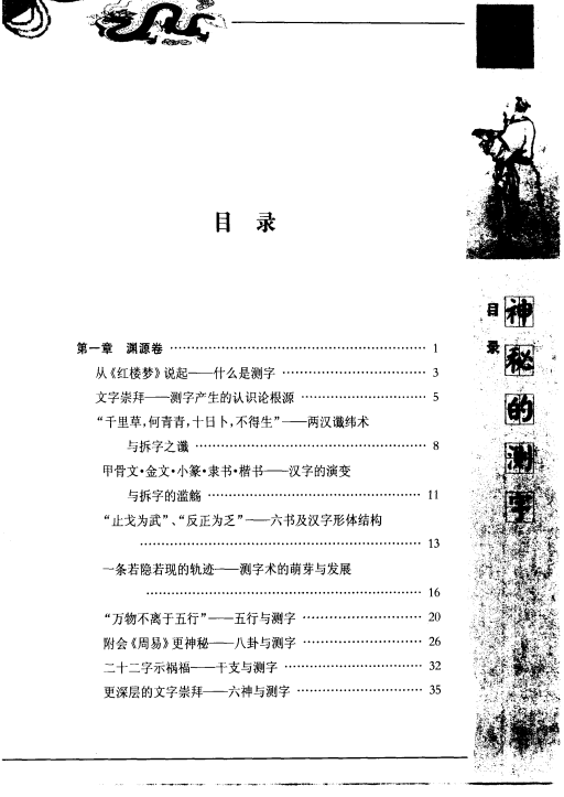 《神奇的测字——滑入歧途的文字学》PDF电子书下载