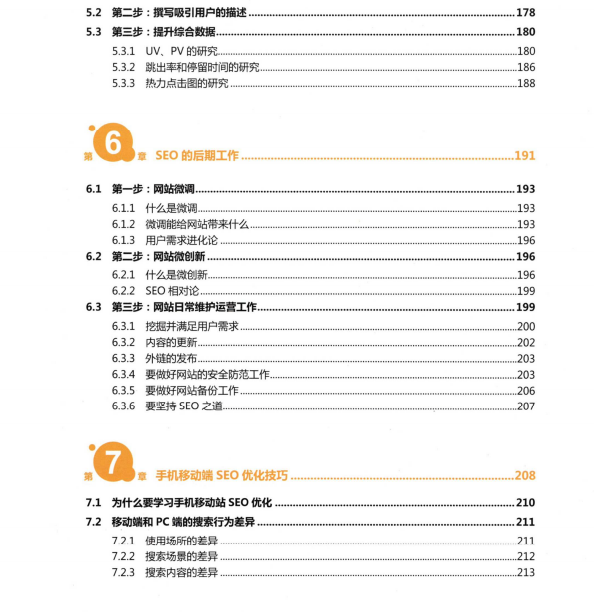 《SEO的道与术》PDF电子书下载