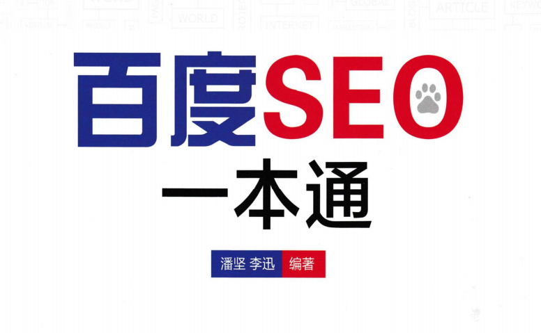 《百度SEO一本通》PDF版SEO电子书下载