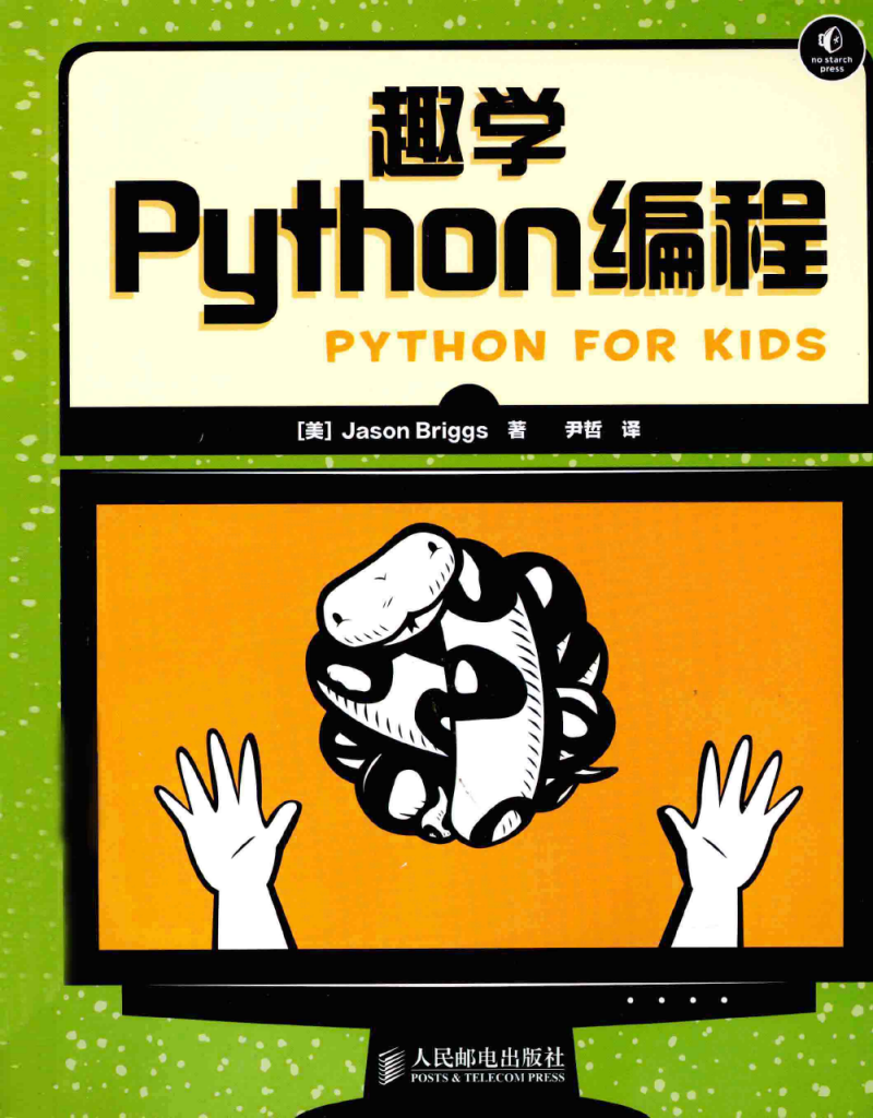 《趣学Python编程》高清PDF版电子书下载