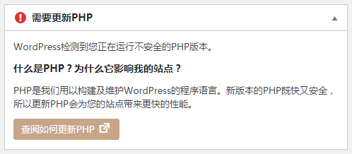 WordPress后台提示正在运行不安全的PHP版本是怎么回事？