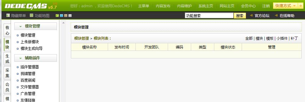 Dedecms织梦后台模块管理空白怎么办？