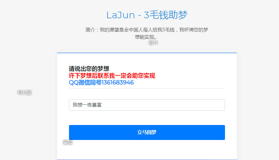 3 毛钱祝福你的梦想源码分享|在线乞讨源码下载插图 3 毛钱祝福你的梦想源码分享|在线乞讨源码下载