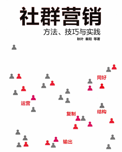 《社群营销》PDF电子书全本下载