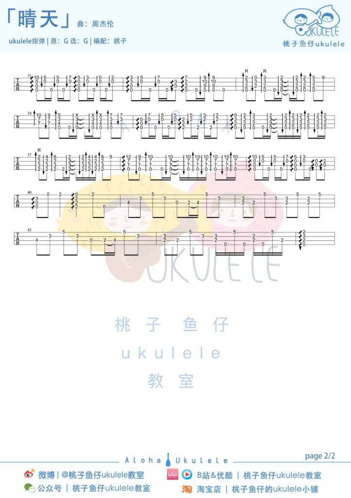《晴天》尤克里里指弹简谱