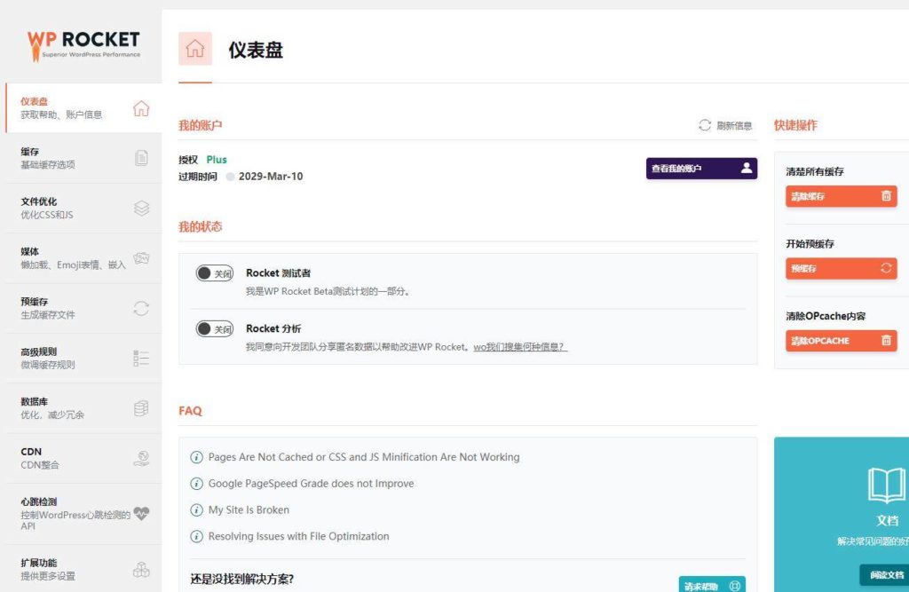 Wordpress网站提速插件——WP Rocket，免费汉化版WP Rocket插件下载