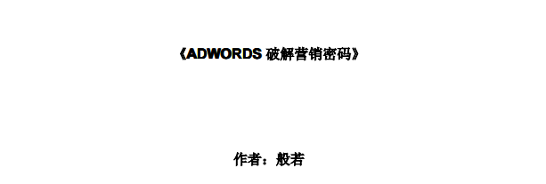 谷歌 AdWords 广告网络推广教程下载插图 谷歌 AdWords 广告网络推广教程下载