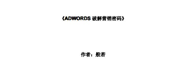 谷歌 AdWords 广告网络推广教程下载