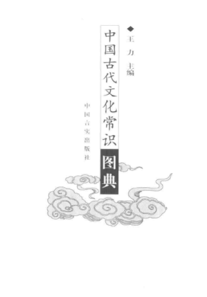 《中国古代文化常识图典》PDF电子书下载