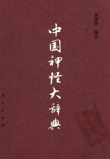 《中国神怪大辞典》PDF电子书下载插图 《中国神怪大辞典》PDF电子书下载
