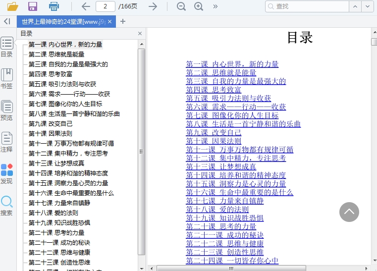 《世界上最神奇的24堂课》PDF电子书下载