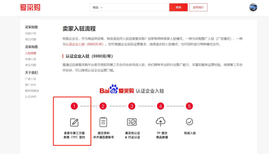 百度爱采购怎么入驻，免费吗？