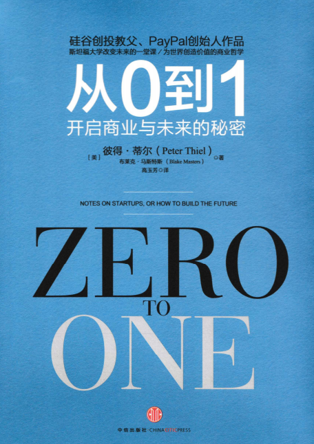 《从0到1》高清中文（英文）版PDF电子书下载