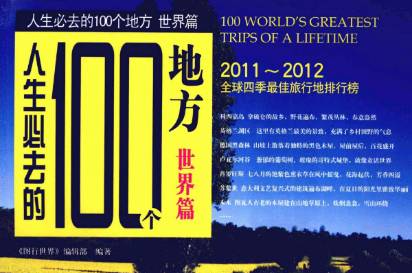 《人生必去的100个地方：世界篇》pdf电子书下载