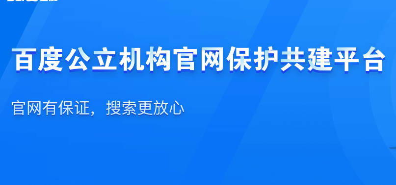 百度官网认证如何免费申请?插图 百度官网认证如何免费申请?